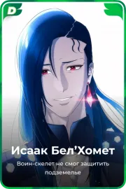 Исаак Бел'Хомет