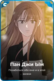 Пан Джи Ым