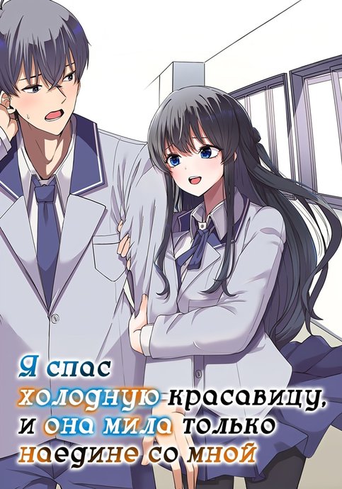 Kurokami Seiso no Reikoku Bishoujo o Tasuketara, Ore to Futarikiri no Toki dake Dereru You ni Natta Ken