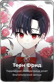 Теон Фрид