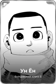 Ун Ён