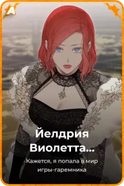 Элдрия Виолетта Сесилия