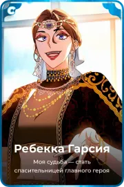 Ребекка Гарсия