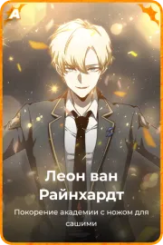 Леон ван Райнхардт