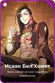 Исаак Бел'Хомет