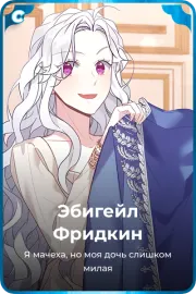 Эбигейл Фридкин