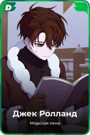 Джек Ролланд