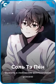 Соль Тэ Пён