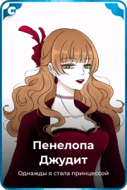 Пенелопа Джудит