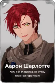 Аарон Шарлоттe