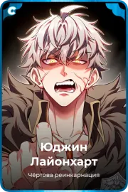Юджин Лайонхарт