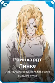 Райнхардт Линке