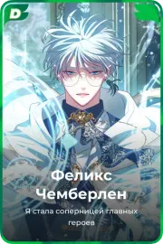 Феликс Чемберлен