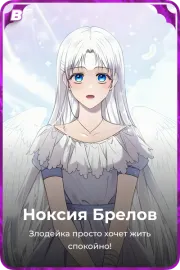 Ноксия Брелов