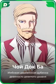 Чой Док Ба