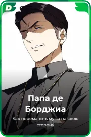 Папа де Борджиа
