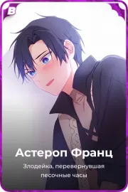 Астероп Франц
