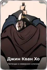 Джин Кван Хо