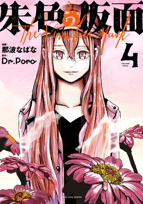 Shuiro no Kamen