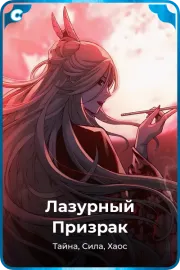 Лазурный Призрак