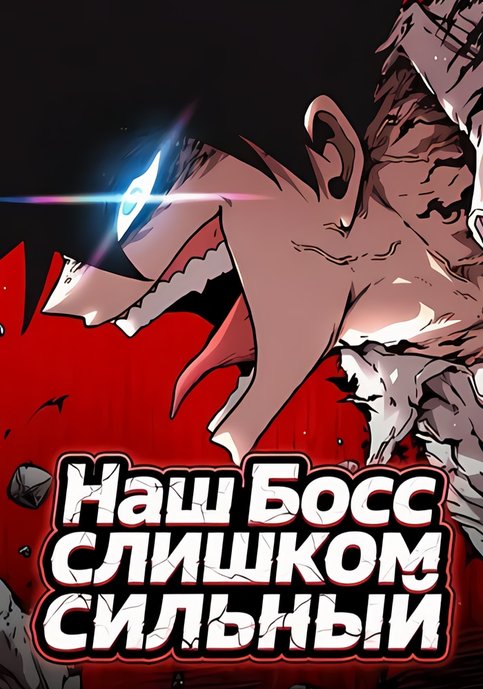 Наш Босс слишком сильный