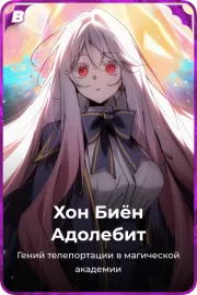 Хон Биён Адолебит