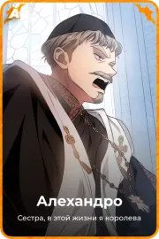 Алехандро