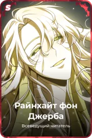 Райнхайт фон Джерба