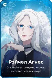 Рэйчел Агнес