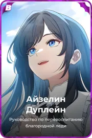 Айзелин Дуплейн