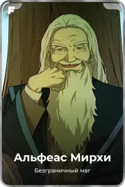 Альфеас Мирхи