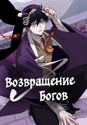 Возвращение богов
