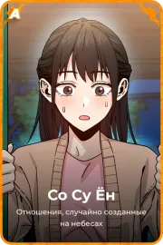 Со Су Ён