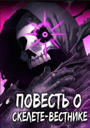 Повесть о скелете-вестнике