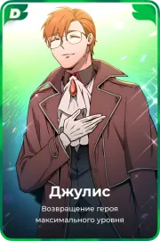 Джулис