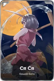 Ся Ся