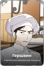 Гершвин