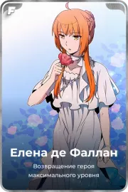 Елена де Фаллан