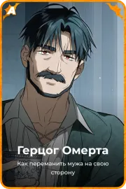 Герцог Омерта