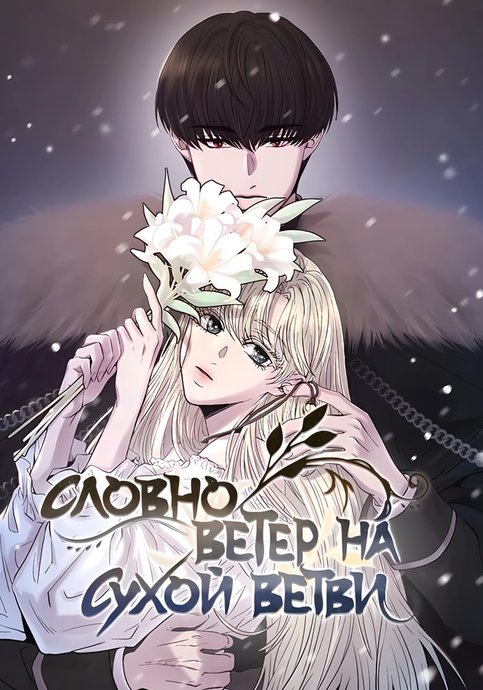 Mareun Gaji-e Baram-cheoreom
