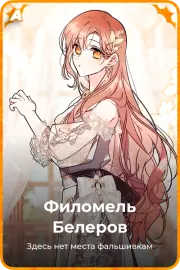 Филомель Белеров