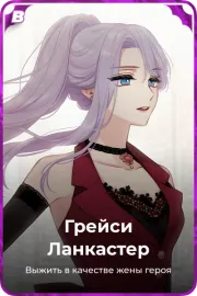 Грейси Ланкастер