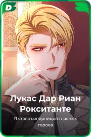 Лукас Дар Риан Рокситанте