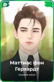 Маттиас фон Герхардт