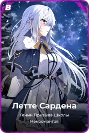 Летте Сардена