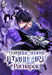 Поднятие уровня в одиночку: Рагнарёк