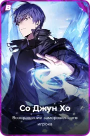 Со Джун Хо