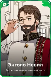 Энголо Невил