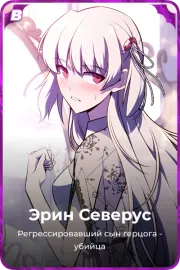Эрин Северус