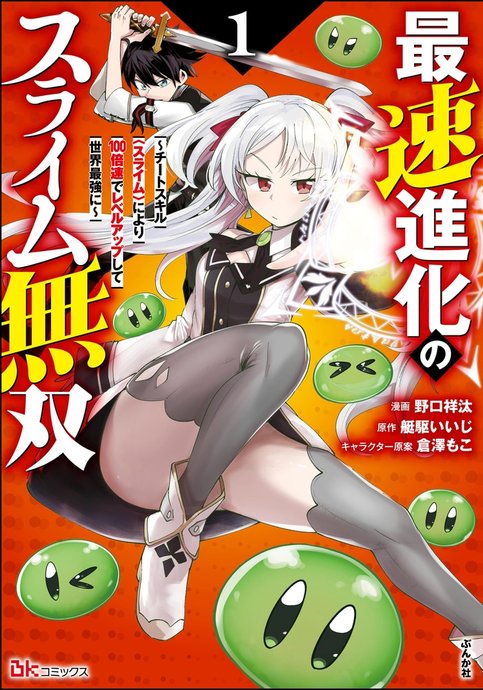 Saisoku Shinka no Slime Musou ~Cheat Skill "Slime" ni Yori 100-baisoku de Level Up shite Sekai Saikyou ni~